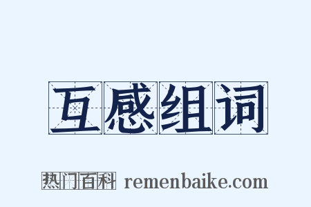 互感组词是什么意思的图片